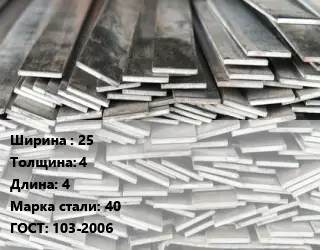 Полоса стальная 25х4 L=4 Сталь: 40 ГОСТ: 103-2006